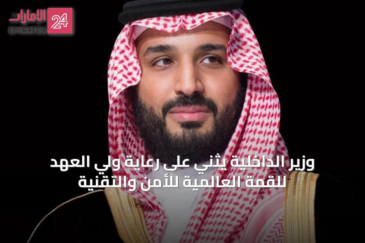 وزير الداخلية يثني على رعاية ولي العهد للقمة العالمية للأمن والتقنية