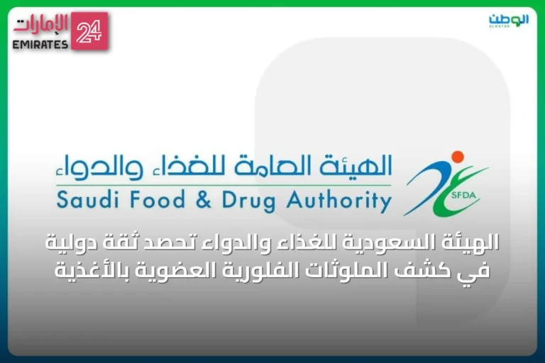 الهيئة السعودية للغذاء والدواء تحصد ثقة دولية في كشف الملوثات الفلورية العضوية بالأغذية