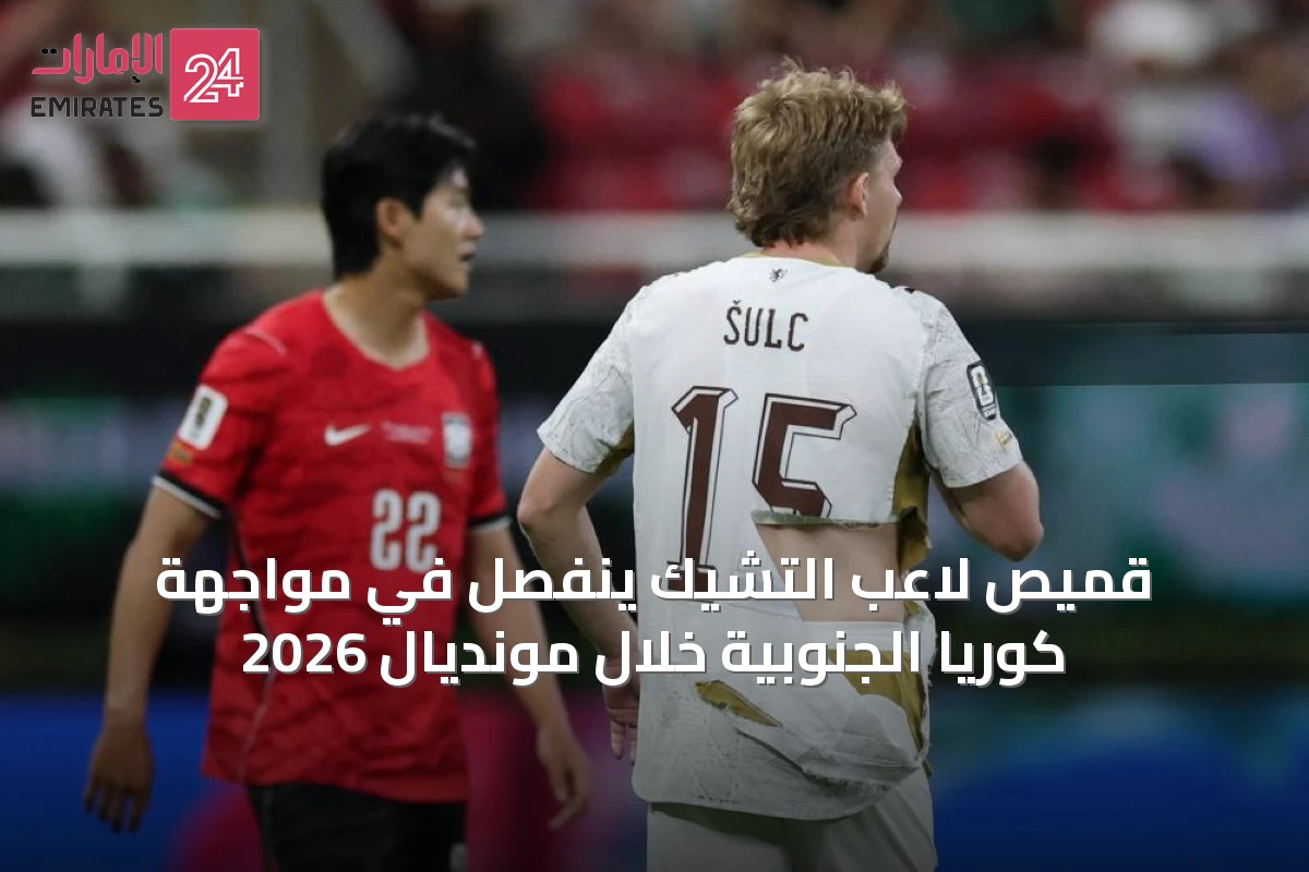 قميص لاعب التشيك ينفصل في مواجهة كوريا الجنوبية خلال مونديال 2026