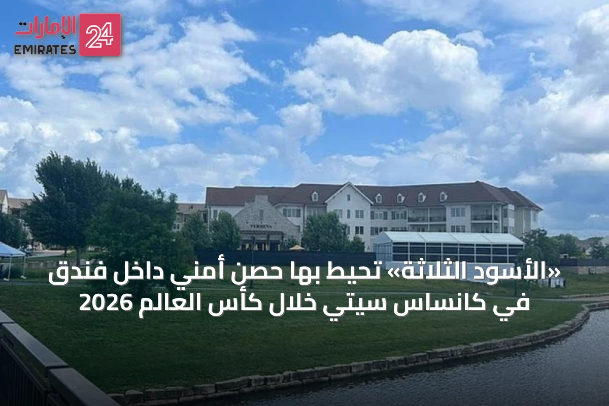 «الأسود الثلاثة» تحيط بها حصن أمني داخل فندق في كانساس سيتي خلال كأس العالم 2026