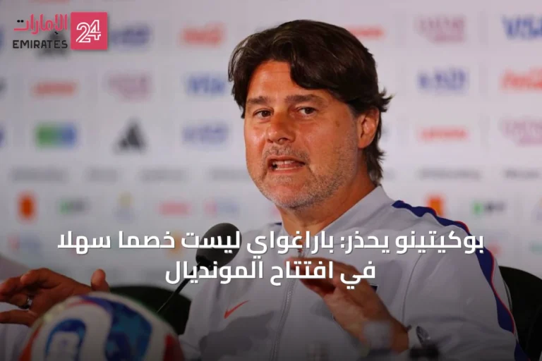 بوكيتينو يحذر: باراغواي ليست خصماً سهلاً في افتتاح المونديال