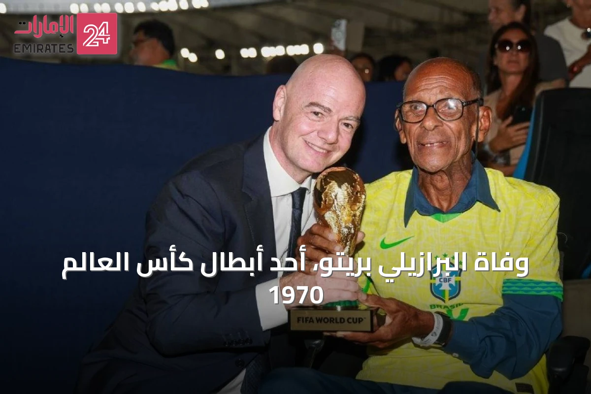 وفاة البرازيلي بريتو، أحد أبطال كأس العالم 1970