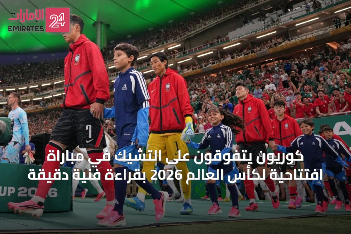 كوريون يتفوقون على التشيك في مباراة افتتاحية لكأس العالم 2026 بقراءة فنية دقيقة