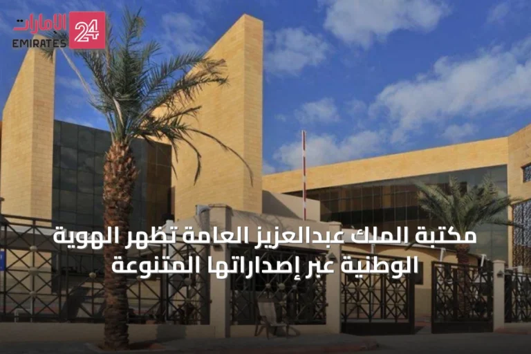 مكتبة الملك عبدالعزيز العامة تُظهر الهوية الوطنية عبر إصداراتها المتنوعة