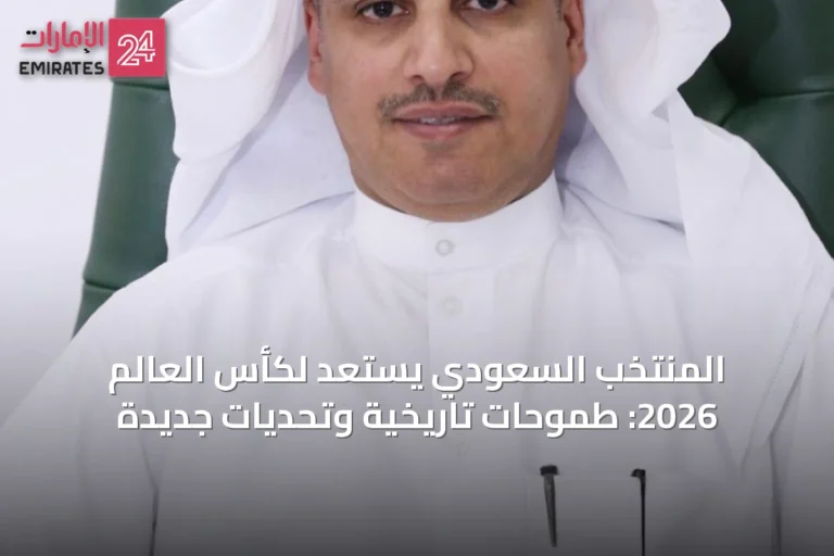 المنتخب السعودي يستعد لكأس العالم 2026: طموحات تاريخية وتحديات جديدة