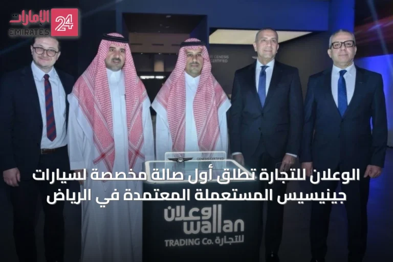 الوعلان للتجارة تُطلق أول صالة مخصصة لسيارات جينيسيس المستعملة المعتمدة في الرياض