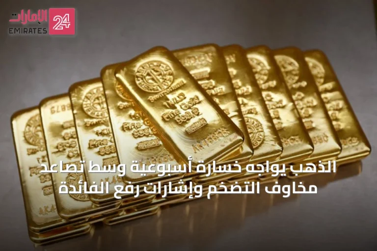الذهب يواجه خسارة أسبوعية وسط تصاعد مخاوف التضخم وإشارات رفع الفائدة