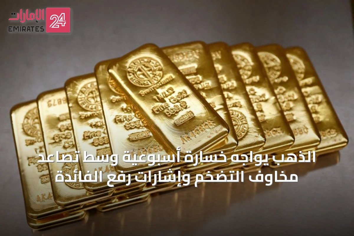 الذهب يواجه خسارة أسبوعية وسط تصاعد مخاوف التضخم وإشارات رفع الفائدة