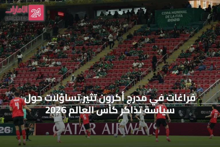 فراغات في مدرج أكرون تثير تساؤلات حول سياسة تذاكر كأس العالم 2026