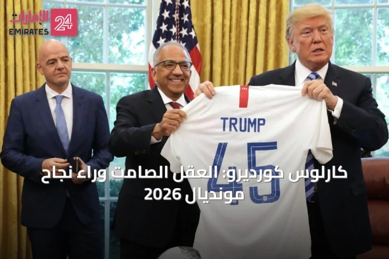 كارلوس كورديرو: العقل الصامت وراء نجاح مونديال 2026