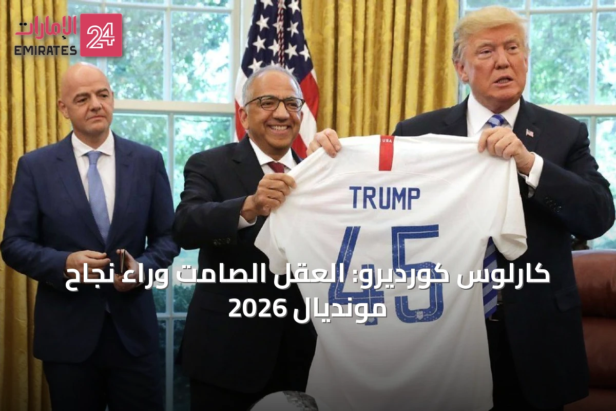 كارلوس كورديرو: العقل الصامت وراء نجاح مونديال 2026