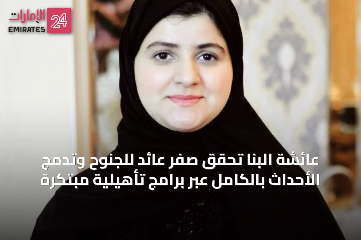 عائشة البنا تحقق صفر عائد للجنوح وتدمج الأحداث بالكامل عبر برامج تأهيلية مبتكرة