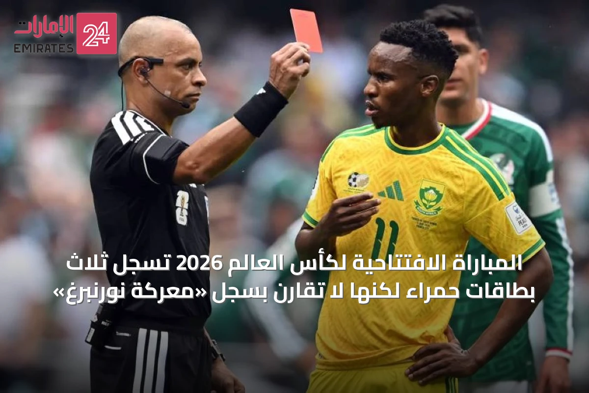 المباراة الافتتاحية لكأس العالم 2026 تسجل ثلاث بطاقات حمراء لكنها لا تقارن بسجل «معركة نورنبرغ»