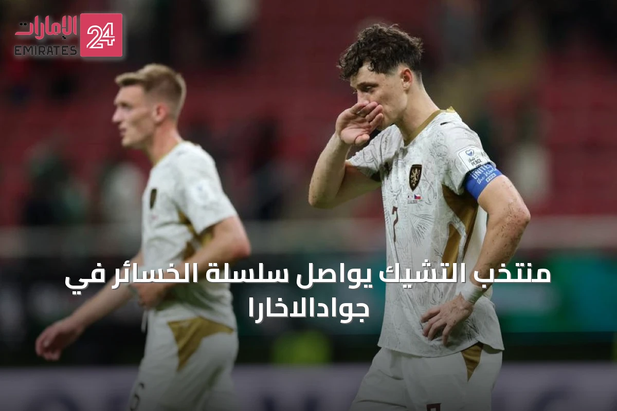 منتخب التشيك يواصل سلسلة الخسائر في جوادالاخارا