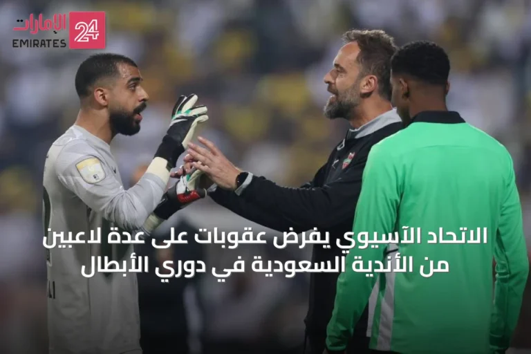 الاتحاد الآسيوي يفرض عقوبات على عدة لاعبين من الأندية السعودية في دوري الأبطال
