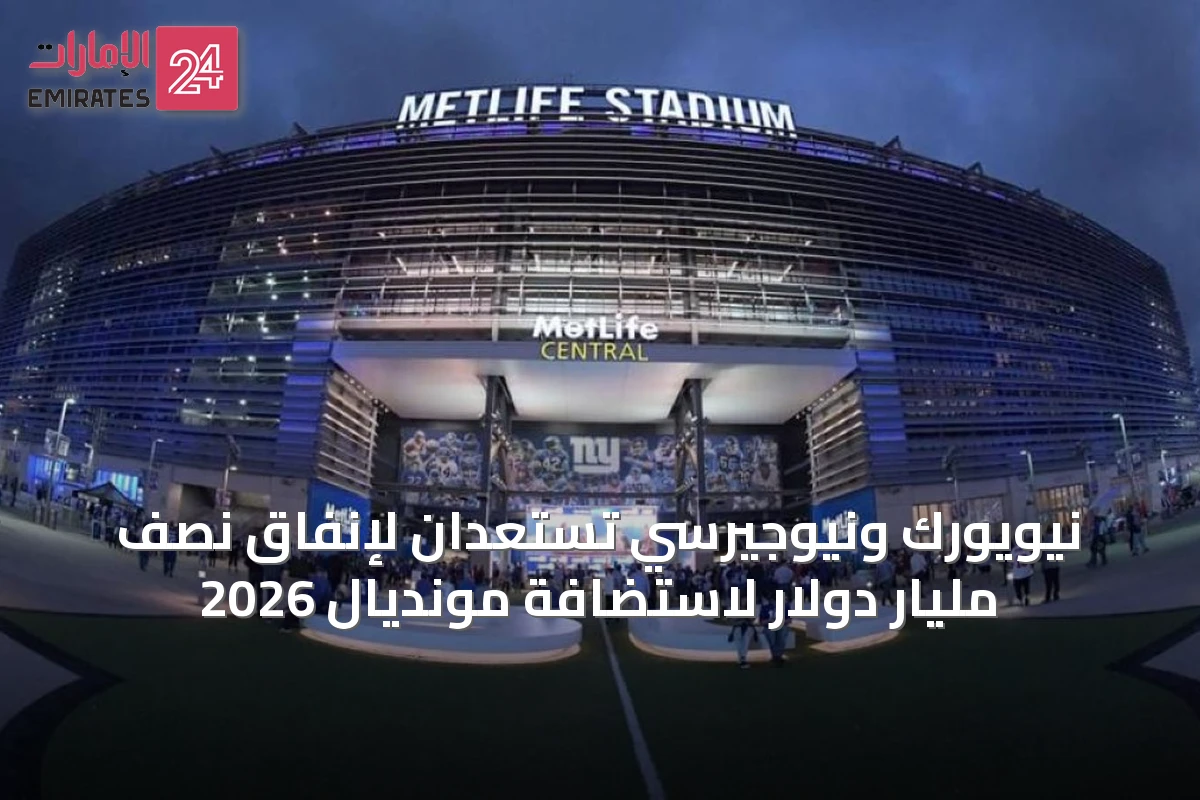 نيويورك ونيوجيرسي تستعدان لإنفاق نصف مليار دولار لاستضافة مونديال 2026