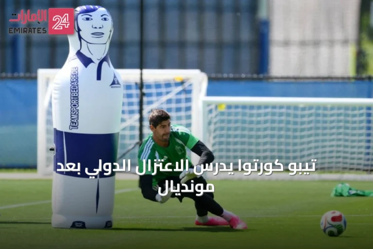 تيبو كورتوا يدرس الاعتزال الدولي بعد مونديال