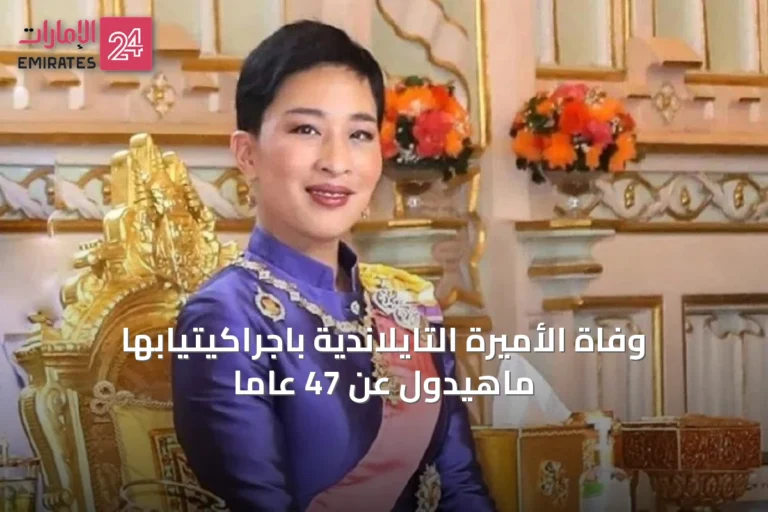 وفاة الأميرة التايلاندية باجراكيتيابها ماهيدول عن 47 عاماً