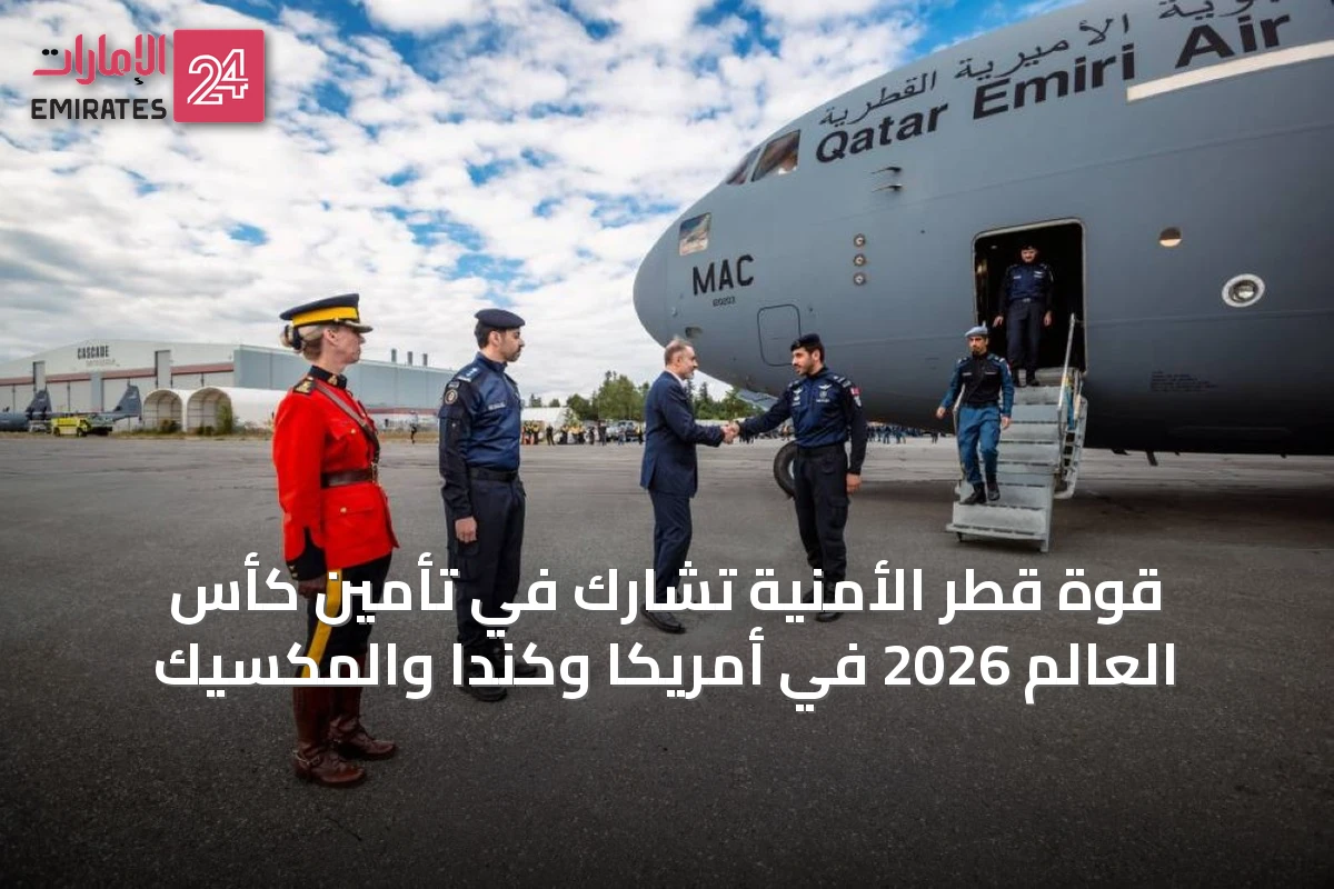 قوة قطر الأمنية تشارك في تأمين كأس العالم 2026 في أمريكا وكندا والمكسيك
