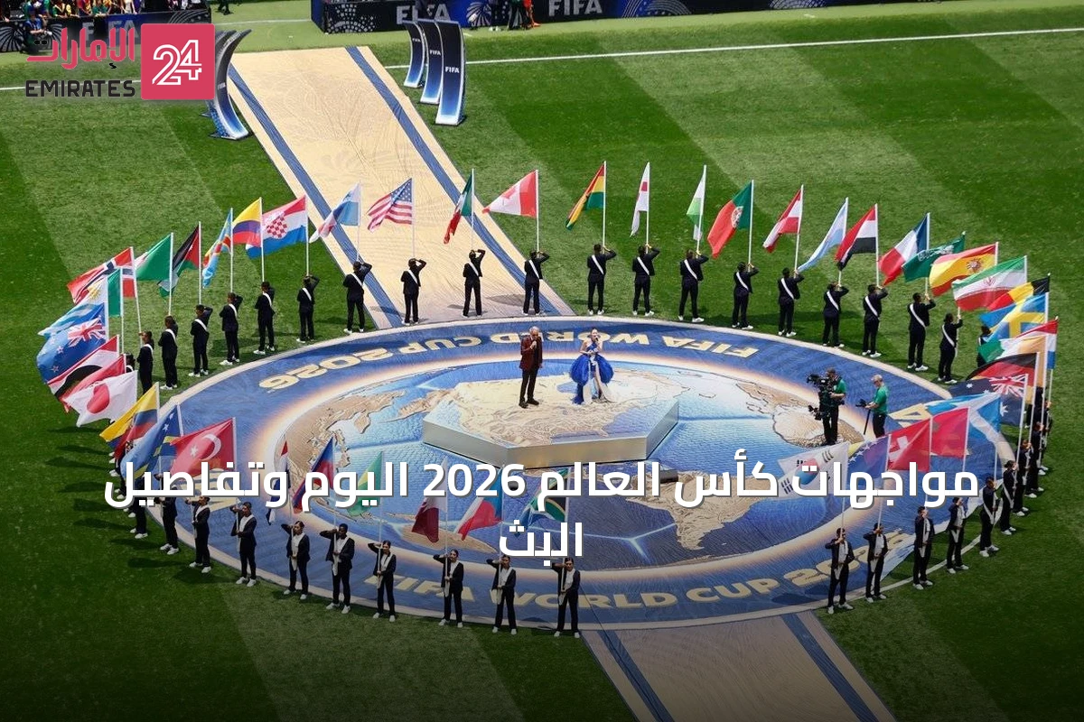 مواجهات كأس العالم 2026 اليوم وتفاصيل البث