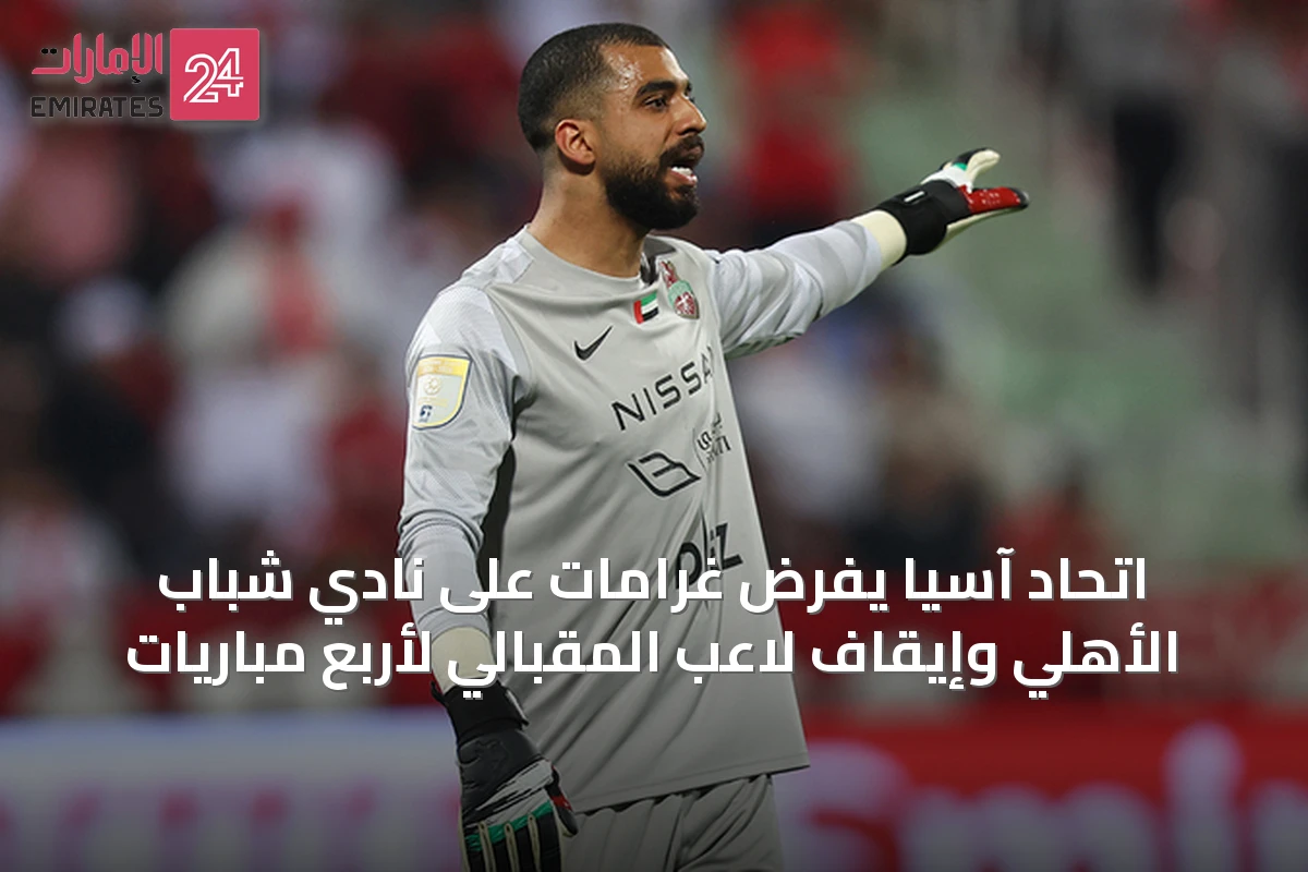 اتحاد آسيا يفرض غرامات على نادي شباب الأهلي وإيقاف لاعب المقبالي لأربع مباريات