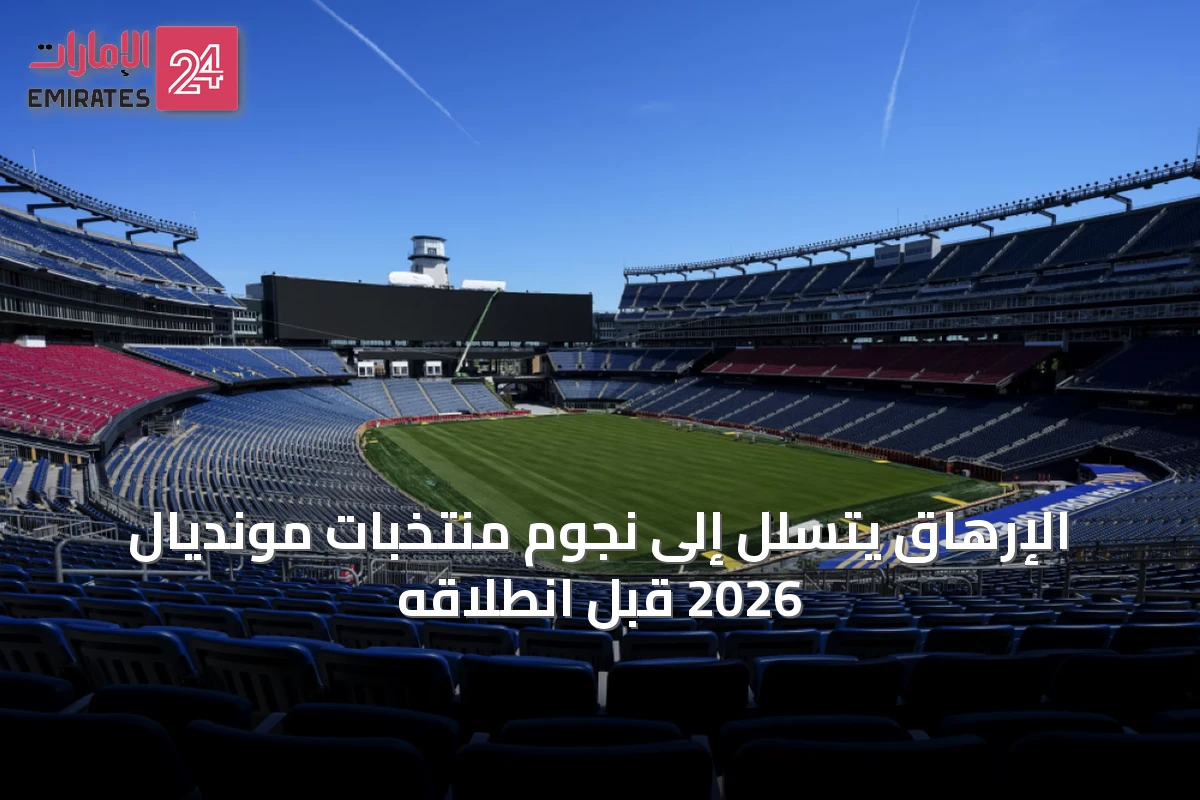 الإرهاق يتسلل إلى نجوم منتخبات مونديال 2026 قبل انطلاقه