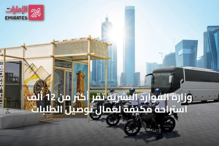 وزارة الموارد البشرية تُقِّر أكثر من 12 ألف استراحة مكيفة لعمال توصيل الطلبات