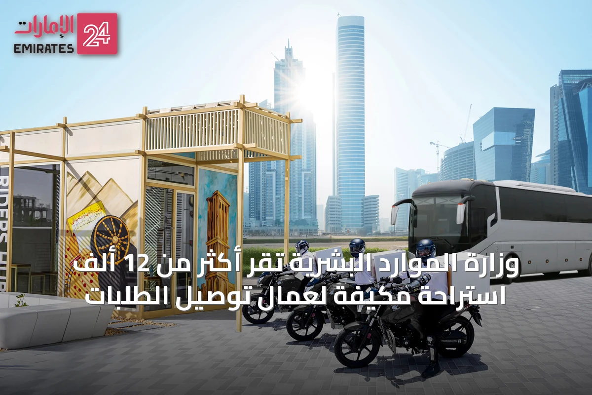 وزارة الموارد البشرية تُقِّر أكثر من 12 ألف استراحة مكيفة لعمال توصيل الطلبات