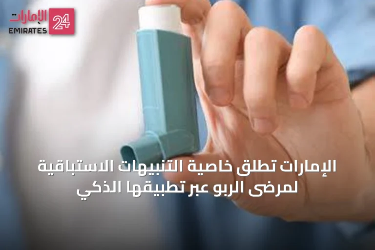 الإمارات تطلق خاصية التنبيهات الاستباقية لمرضى الربو عبر تطبيقها الذكي