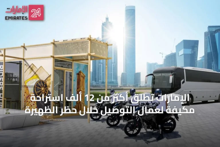 الإمارات تطلق أكثر من 12 ألف استراحة مكيفة لعمال التوصيل خلال حظر الظهيرة