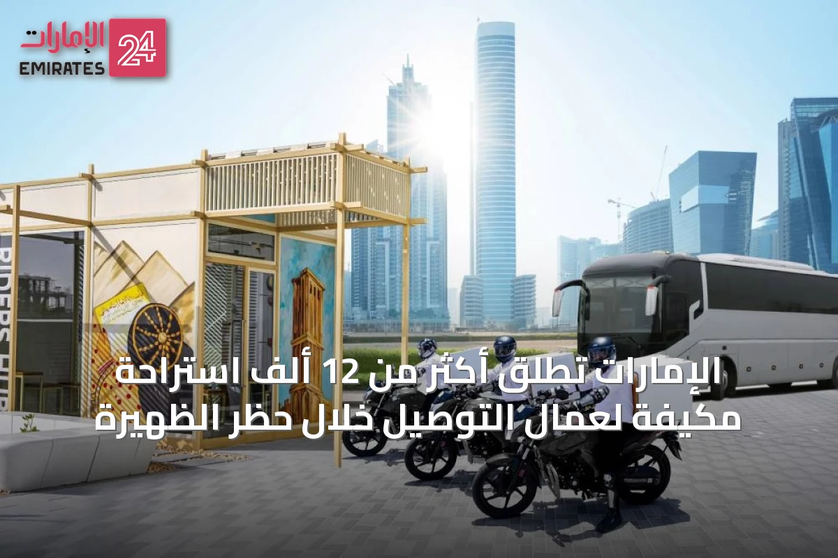 الإمارات تطلق أكثر من 12 ألف استراحة مكيفة لعمال التوصيل خلال حظر الظهيرة