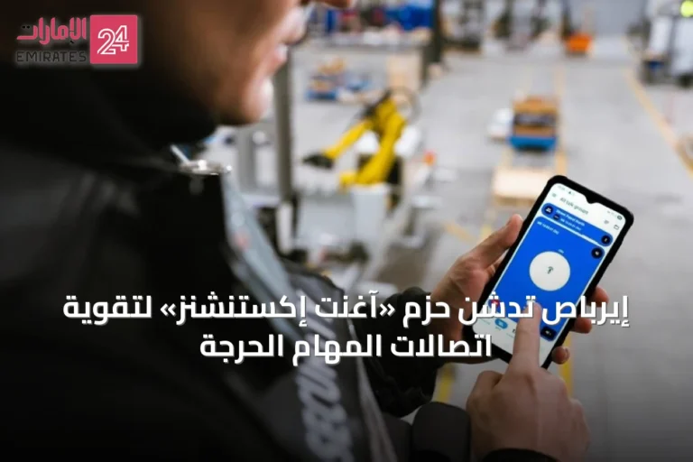 إيرباص تدشن حزم «آغنت إكستنشنز» لتقوية اتصالات المهام الحرجة