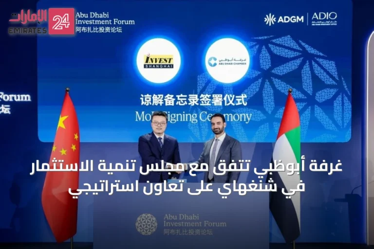 غرفة أبوظبي تتفق مع مجلس تنمية الاستثمار في شنغهاي على تعاون استراتيجي