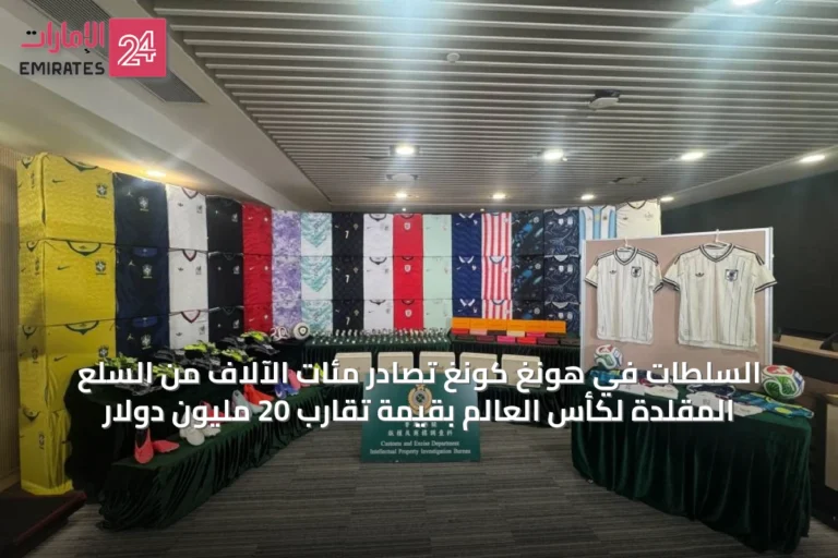 السلطات في هونغ كونغ تصادر مئات الآلاف من السلع المقلدة لكأس العالم بقيمة تقارب 20 مليون دولار