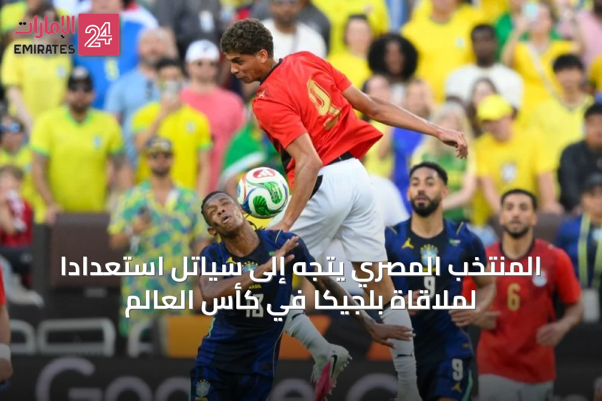 المنتخب المصري يتجه إلى سياتل استعداداً لملاقاة بلجيكا في كأس العالم