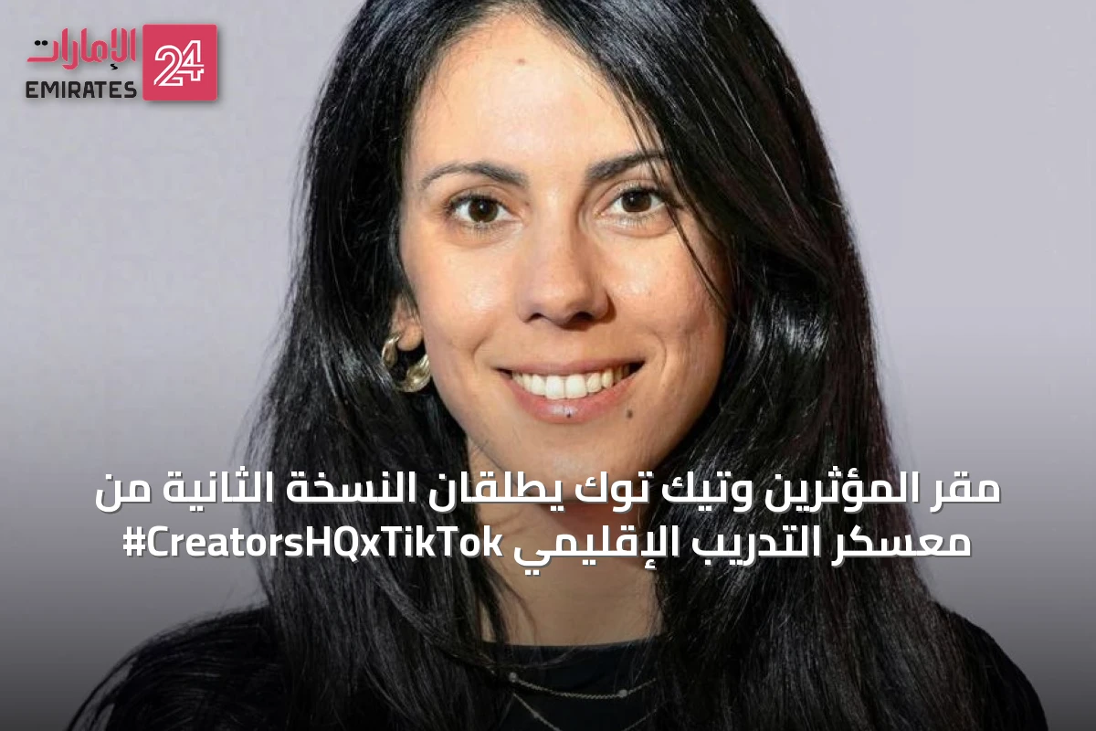 مقر المؤثرين وتيك توك يطلقان النسخة الثانية من معسكر التدريب الإقليمي CreatorsHQxTikTok#