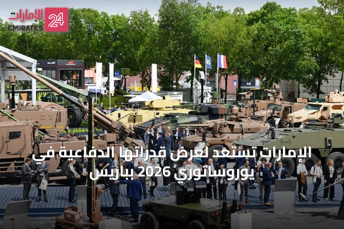 الإمارات تستعد لعرض قدراتها الدفاعية في يوروساتوري 2026 بباريس