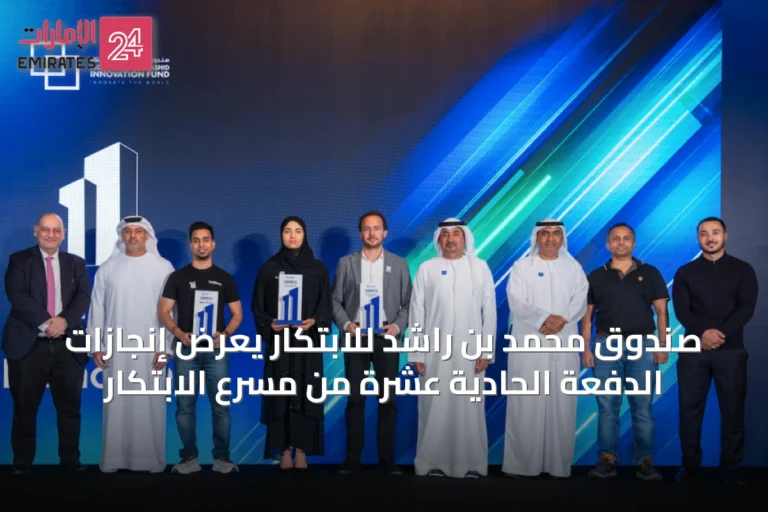 صندوق محمد بن راشد للابتكار يعرض إنجازات الدفعة الحادية عشرة من مسرّع الابتكار