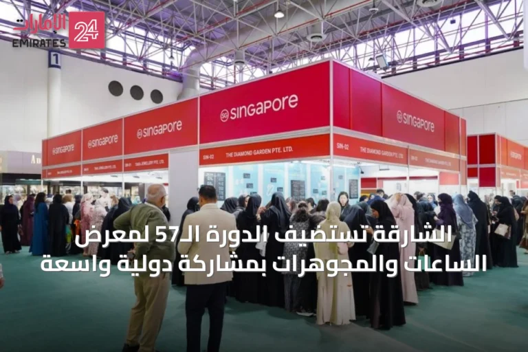 الشارقة تستضيف الدورة الـ57 لمعرض الساعات والمجوهرات بمشاركة دولية واسعة