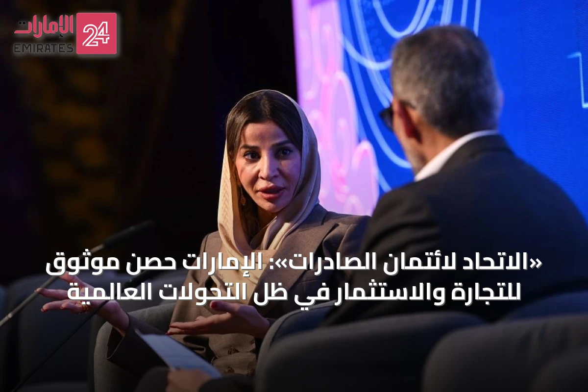 «الاتحاد لائتمان الصادرات»: الإمارات حصن موثوق للتجارة والاستثمار في ظل التحولات العالمية