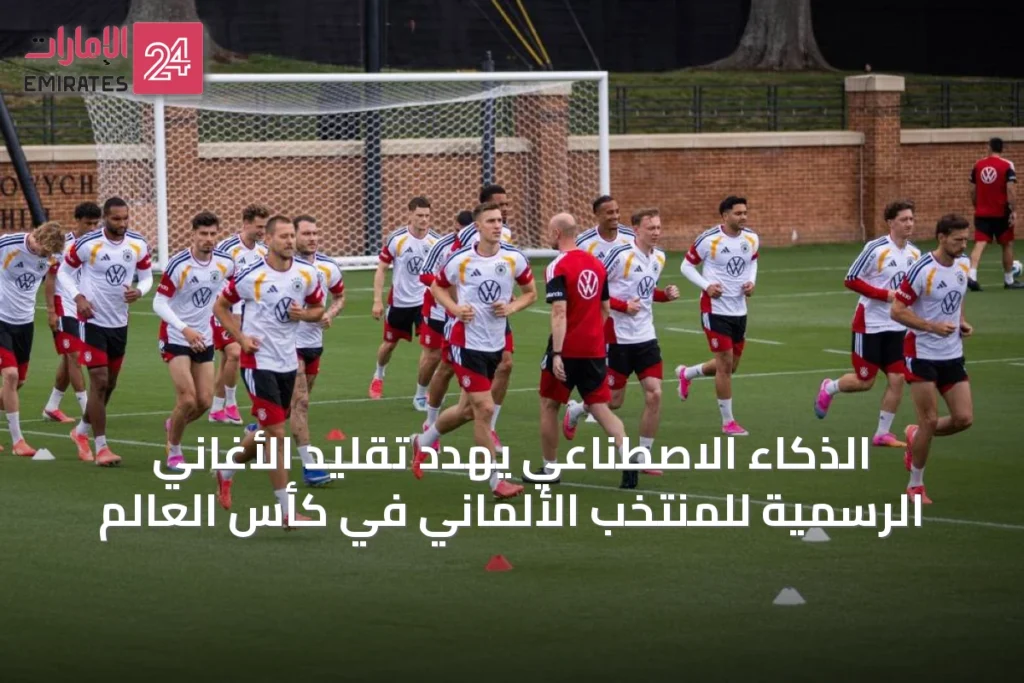 الذكاء الاصطناعي يهدد تقليد الأغاني الرسمية للمنتخب الألماني في كأس العالم