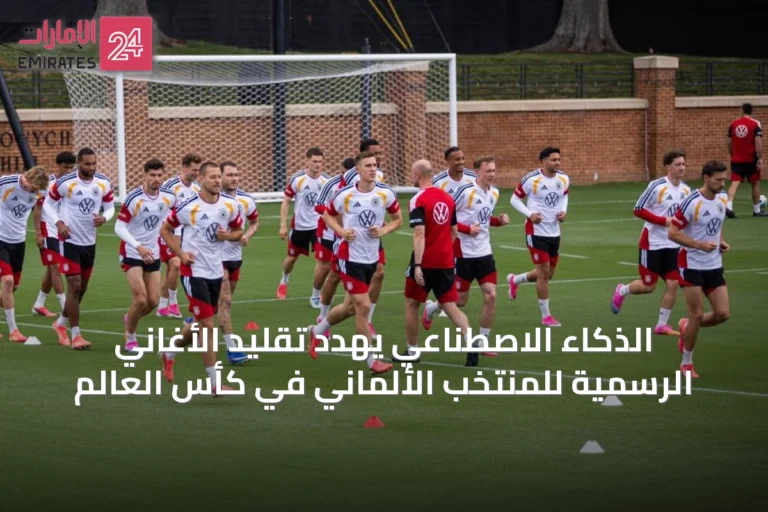 الذكاء الاصطناعي يهدد تقليد الأغاني الرسمية للمنتخب الألماني في كأس العالم