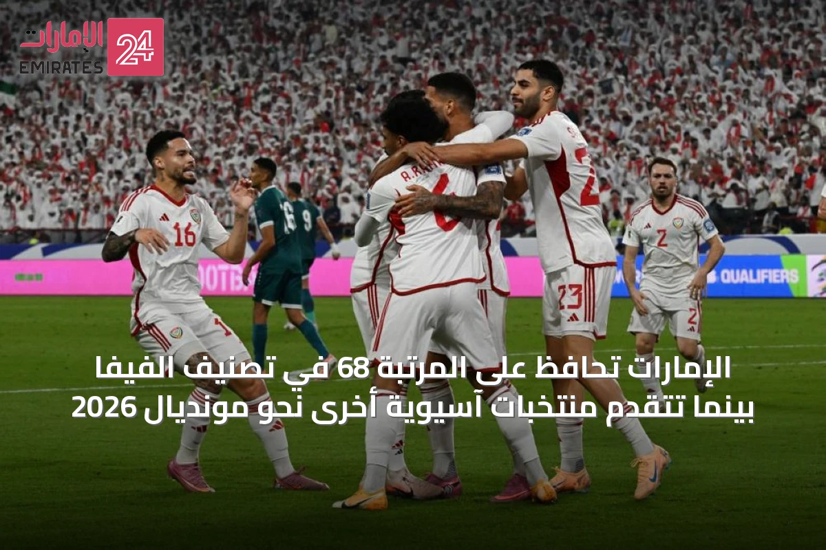 الإمارات تحافظ على المرتبة 68 في تصنيف الفيفا بينما تتقدم منتخبات آسيوية أخرى نحو مونديال 2026