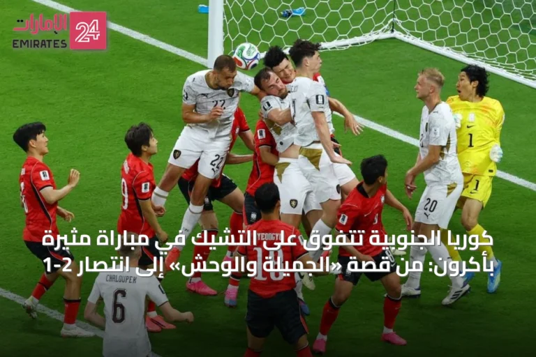 كوريا الجنوبية تتفوق على التشيك في مباراة مثيرة بأكرون: من قصة «الجميلة والوحش» إلى انتصار 2-1
