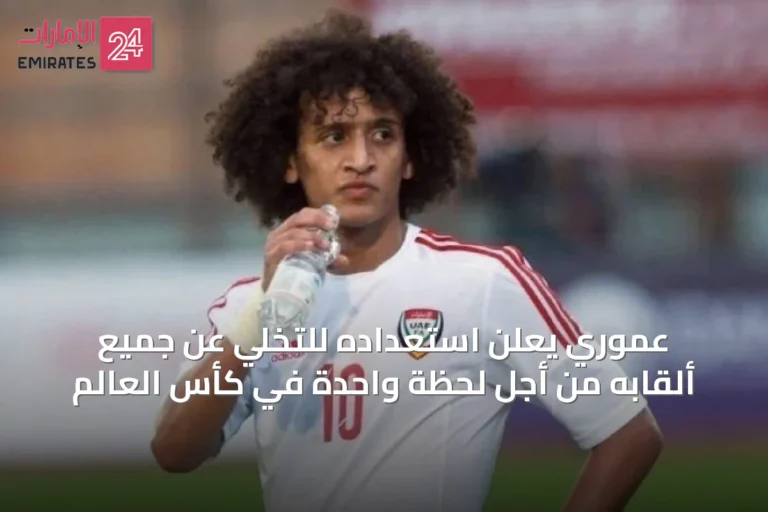 عموري يعلن استعداده للتخلي عن جميع ألقابه من أجل لحظة واحدة في كأس العالم