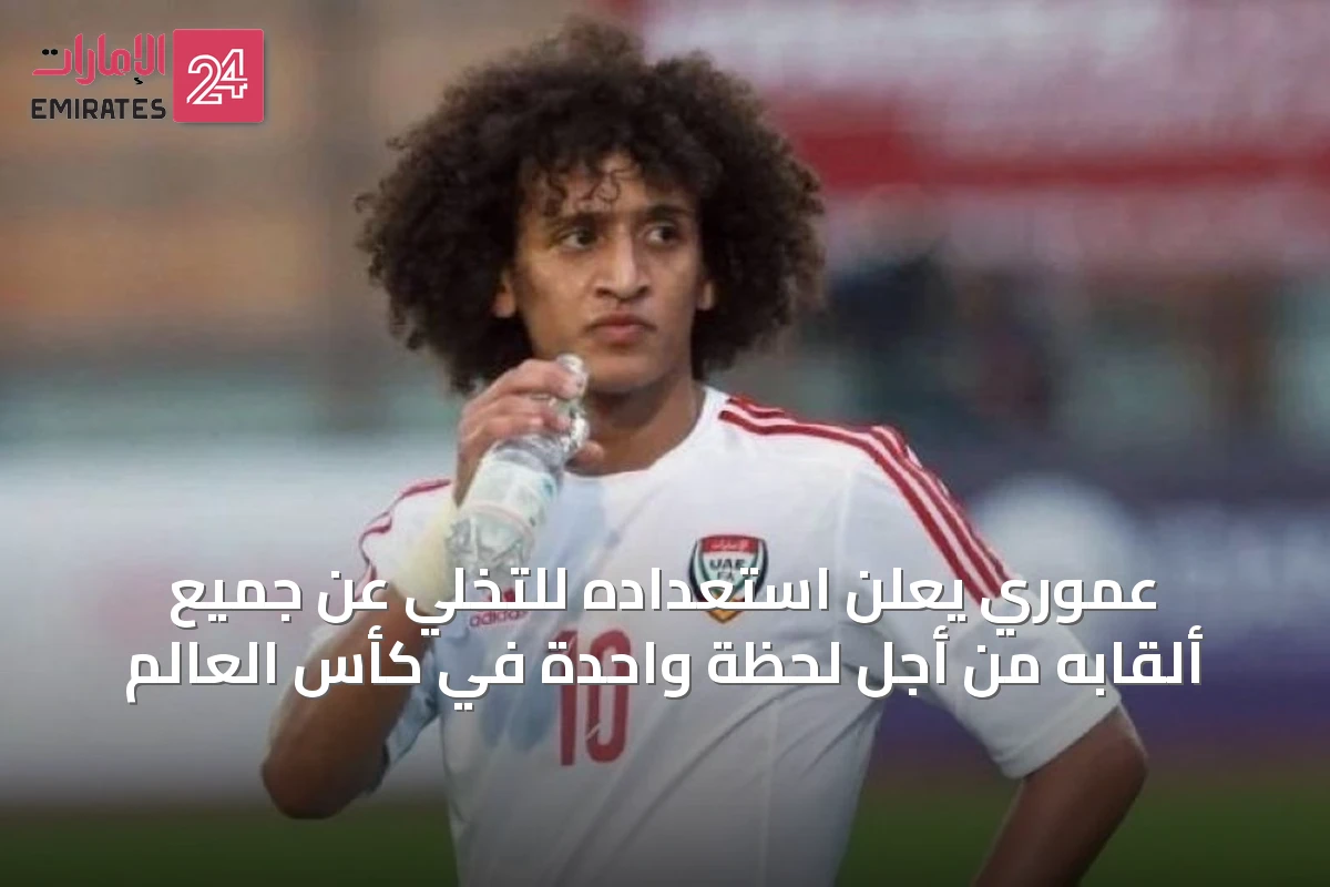 عموري يعلن استعداده للتخلي عن جميع ألقابه من أجل لحظة واحدة في كأس العالم