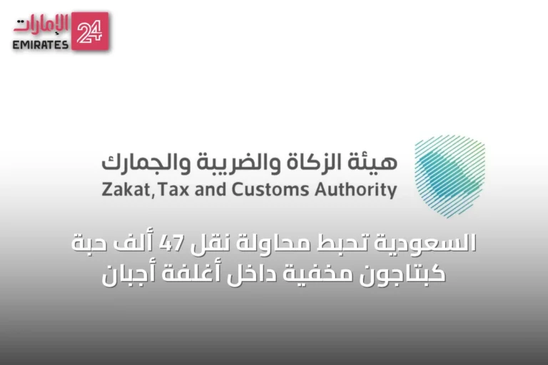 السعودية تُحبط محاولة نقل 47 ألف حبة كبتاجون مخفية داخل أغلفة أجبان