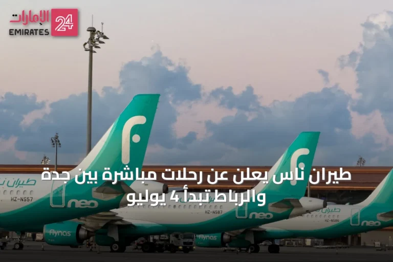 طيران ناس يعلن عن رحلات مباشرة بين جدة والرباط تبدأ 4 يوليو