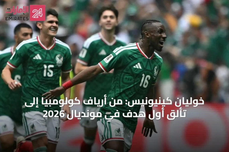 خوليان كينيونيس: من أرياف كولومبيا إلى تألّق أول هدف في مونديال 2026