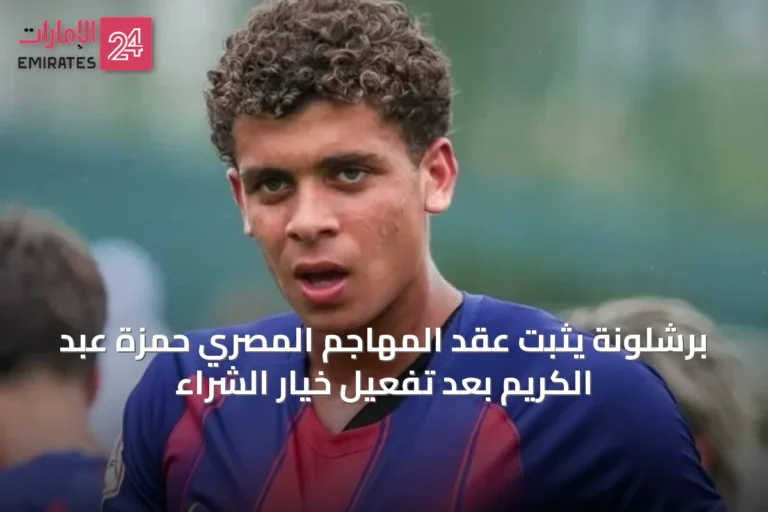 برشلونة يثبت عقد المهاجم المصري حمزة عبد الكريم بعد تفعيل خيار الشراء
